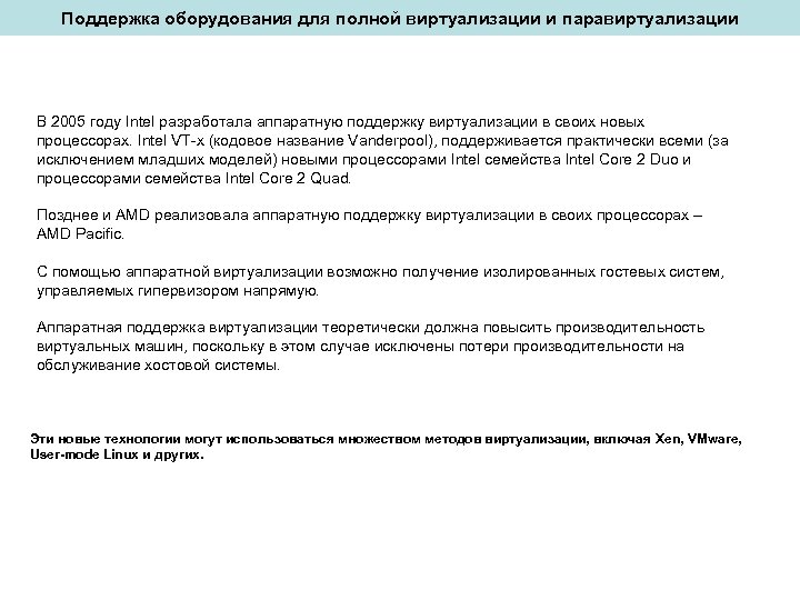 Поддержка оборудования для полной виртуализации и паравиртуализации В 2005 году Intel разработала аппаратную поддержку