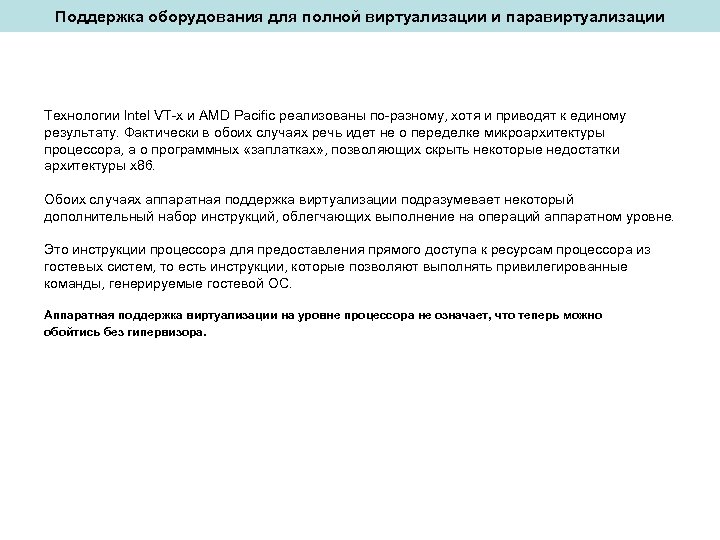 Поддержка оборудования для полной виртуализации и паравиртуализации Технологии Intel VT-x и AMD Pacific реализованы