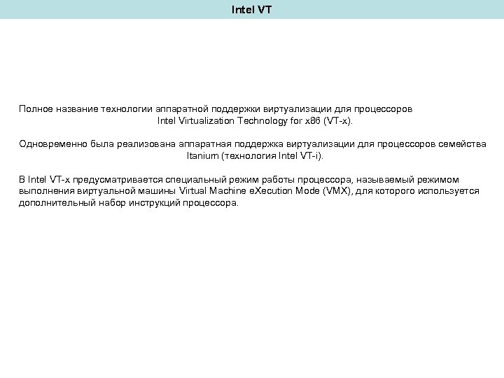 Intel VT Полное название технологии аппаратной поддержки виртуализации для процессоров Intel Virtualization Technology for