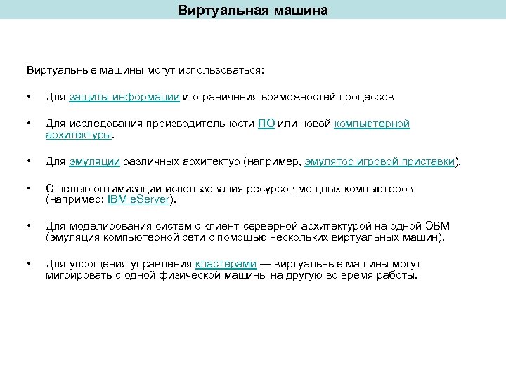Виртуальная машина Виртуальные машины могут использоваться: • Для защиты информации и ограничения возможностей процессов