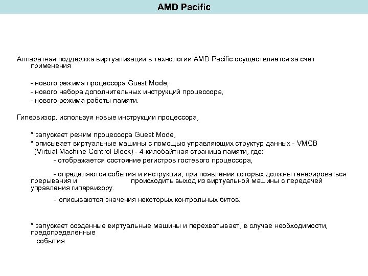 AMD Pacific Аппаратная поддержка виртуализации в технологии AMD Pacific осуществляется за счет применения -