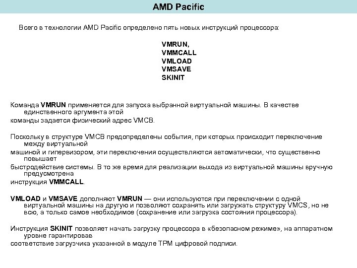 AMD Pacific Всего в технологии AMD Pacific определено пять новых инструкций процессора: VMRUN, VMMCALL