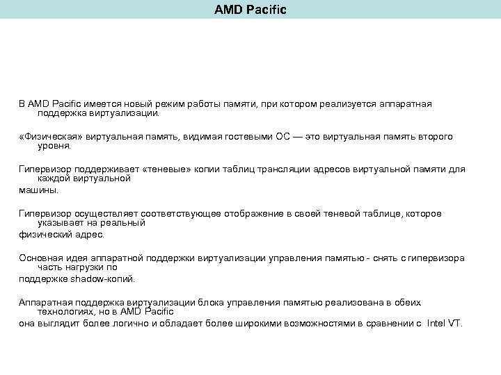 AMD Pacific В AMD Pacific имеется новый режим работы памяти, при котором реализуется аппаратная