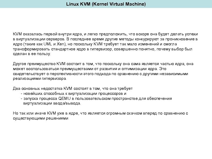 Linux KVM (Kernel Virtual Machine) KVM оказалась первой внутри ядра, и легко предположить, что