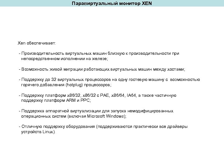Паравиртуальный монитор XEN Xen обеспечивает: - Производительность виртуальных машин близкую к производительности при непосредственном