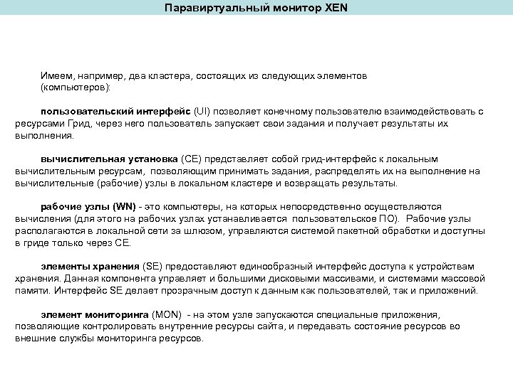 Паравиртуальный монитор XEN Имеем, например, два кластера, состоящих из следующих элементов (компьютеров): пользовательский интерфейс