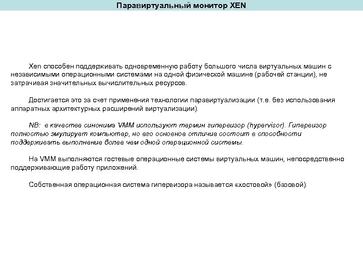 Паравиртуальный монитор XEN Xen способен поддерживать одновременную работу большого числа виртуальных машин с независимыми