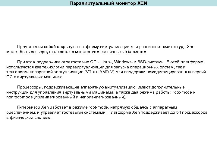 Паравиртуальный монитор XEN Представляя собой открытую платформу виртуализации для различных архитектур, Xen может быть