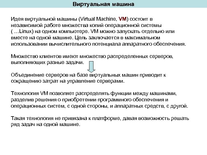 Виртуальная машина Идея виртуальной машины (Virtual Machine, VM) состоит в независимой работе множества копий