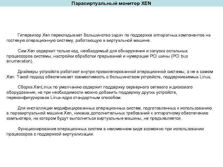 Паравиртуальный монитор XEN Гипервизор Xen перекладывает большинство задач по поддержке аппаратных компонентов на гостевую
