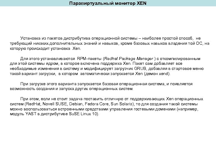 Паравиртуальный монитор XEN Установка из пакетов дистрибутива операционной системы – наиболее простой способ, не