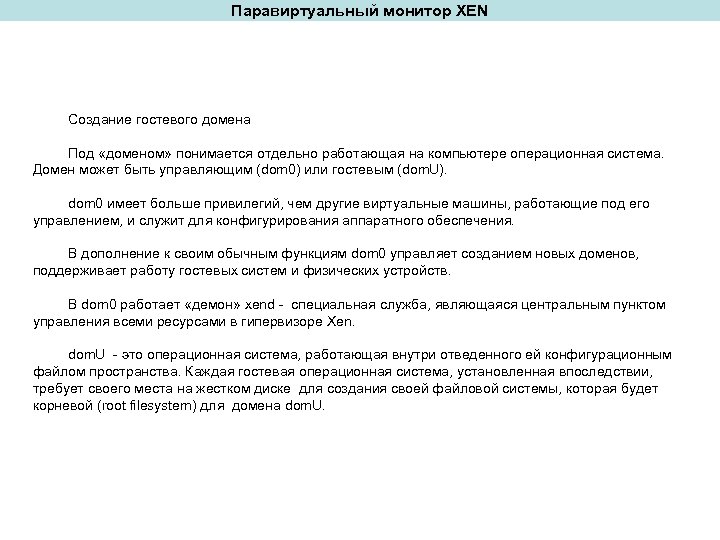Паравиртуальный монитор XEN Создание гостевого домена Под «доменом» понимается отдельно работающая на компьютере операционная