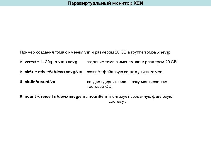 Паравиртуальный монитор XEN Пример создания тома с именем vm и размером 20 GB в