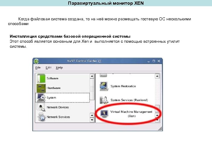 Паравиртуальный монитор XEN Когда файловая система создана, то на неё можно размещать гостевую ОС