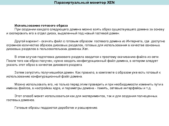 Паравиртуальный монитор XEN Использование готового образа При создании каждого следующего домена можно взять образ