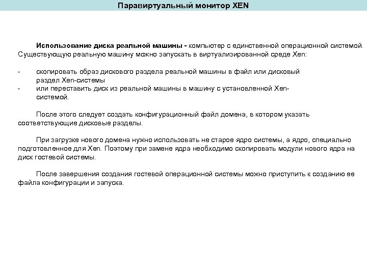 Паравиртуальный монитор XEN Использование диска реальной машины - компьютер с единственной операционной системой. Существующую