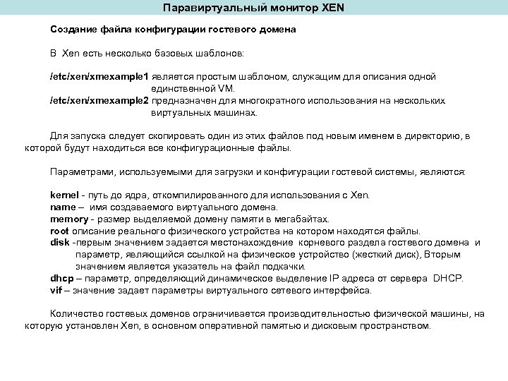 Паравиртуальный монитор XEN Создание файла конфигурации гостевого домена В Xen есть несколько базовых шаблонов: