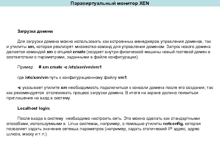 Паравиртуальный монитор XEN Загрузка домена Для загрузки домена можно использовать как встроенных менеджеров управления
