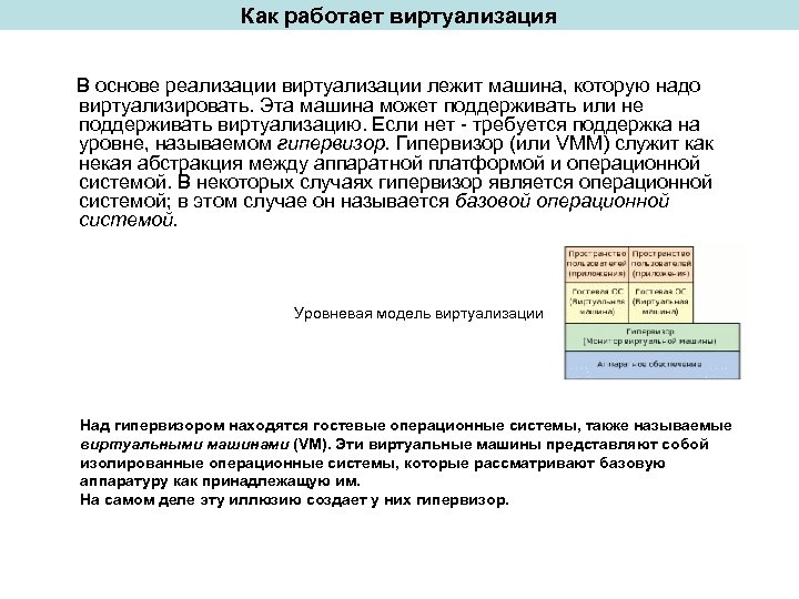 Как работает виртуализация В основе реализации виртуализации лежит машина, которую надо виртуализировать. Эта машина