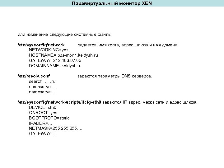 Паравиртуальный монитор XEN или измененив следующие системные файлы: /etc/sysconfig/network задается имя хоста, адрес шлюза