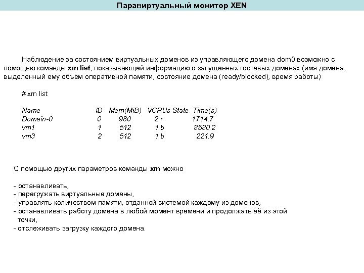 Паравиртуальный монитор XEN Наблюдение за состоянием виртуальных доменов из управляющего домена dom 0 возможно