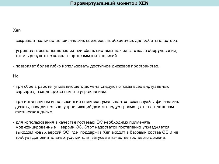 Паравиртуальный монитор XEN Xen - сокращает количество физических серверов, необходимых для работы кластера. -