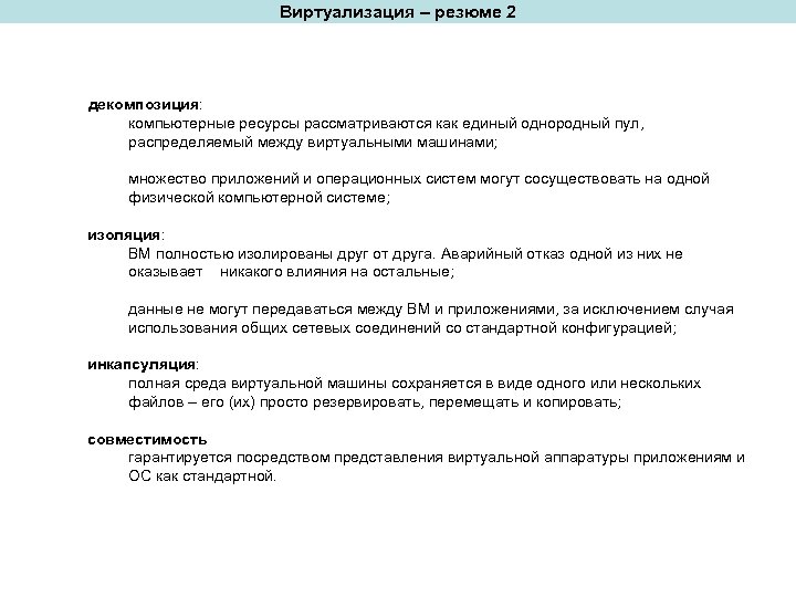 Виртуализация – резюме 2 декомпозиция: компьютерные ресурсы рассматриваются как единый однородный пул, распределяемый между