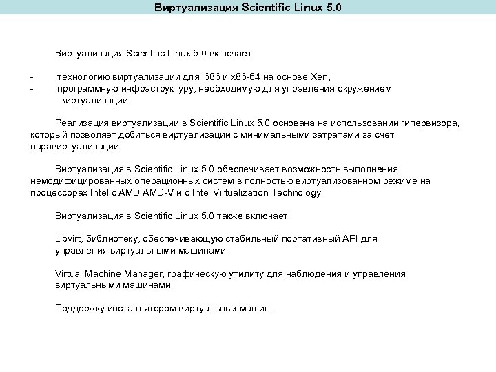 Виртуализация Scientific Linux 5. 0 включает - технологию виртуализации для i 686 и x
