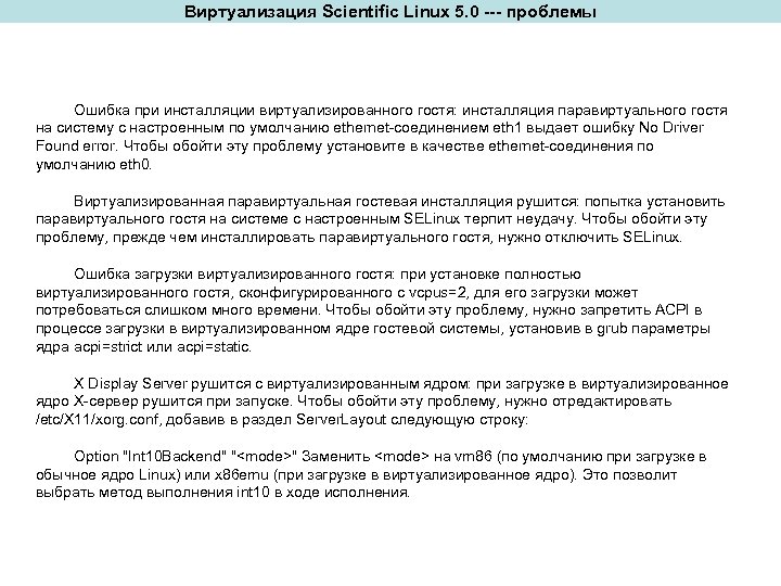 Виртуализация Scientific Linux 5. 0 --- проблемы Ошибка при инсталляции виртуализированного гостя: инсталляция паравиртуального