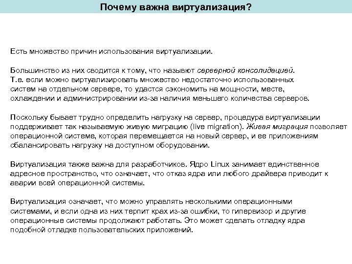 Почему важна виртуализация? Есть множество причин использования виртуализации. Большинство из них сводится к тому,