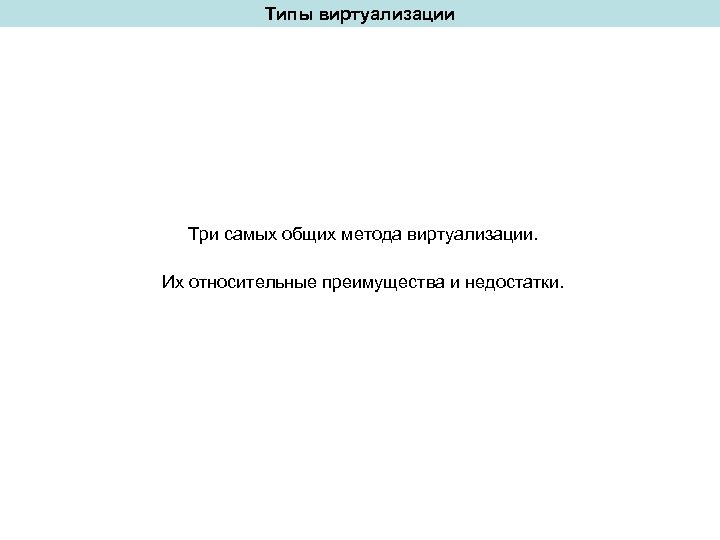 Типы виртуализации Три самых общих метода виртуализации. Их относительные преимущества и недостатки. 