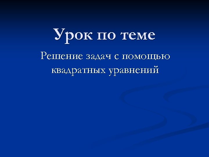 Урок по теме Решение задач с помощью квадратных уравнений 
