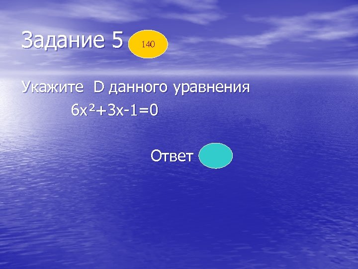Задание 5 140 Укажите D данного уравнения 6 х²+3 х-1=0 Ответ 33 
