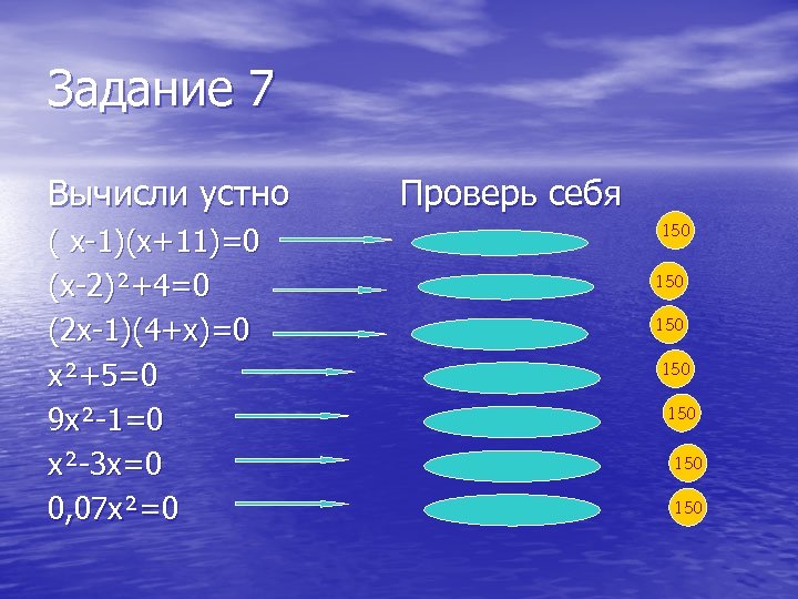 Задание 7 Вычисли устно ( х-1)(х+11)=0 (х-2)²+4=0 (2 х-1)(4+х)=0 х²+5=0 9 х²-1=0 х²-3 х=0