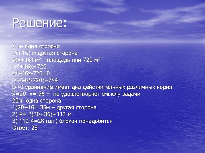 Решение: Х м- одна сторона (Х+16) м другая сторона Х(х+16) м² - площадь или