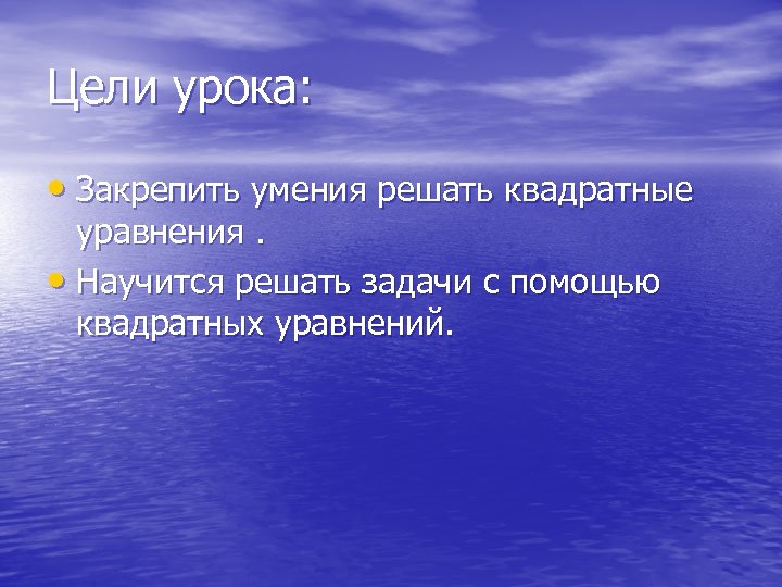 Цели урока: • Закрепить умения решать квадратные уравнения. • Научится решать задачи с помощью