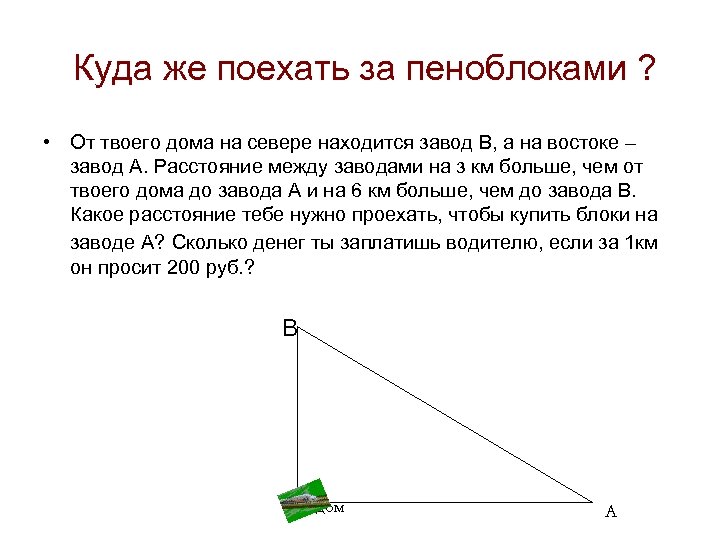 Куда же поехать за пеноблоками ? • От твоего дома на севере находится завод