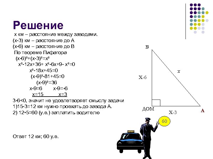 Решение х км – расстояние между заводами. (х-3) км – расстояние до А (х-6)