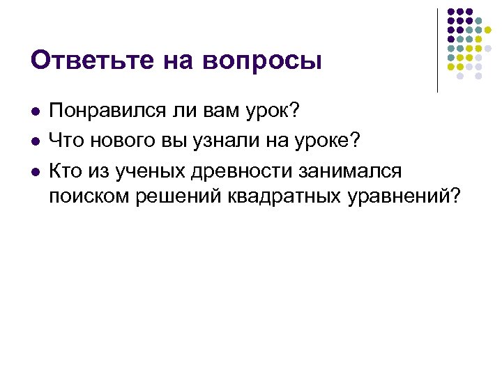 Ответьте на вопросы l l l Понравился ли вам урок? Что нового вы узнали