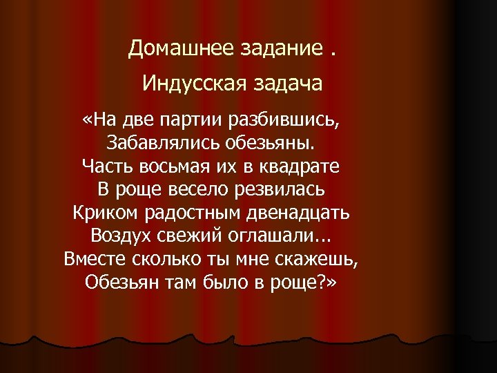 Домашнее задание. Индусская задача «На две партии разбившись, Забавлялись обезьяны. Часть восьмая их в
