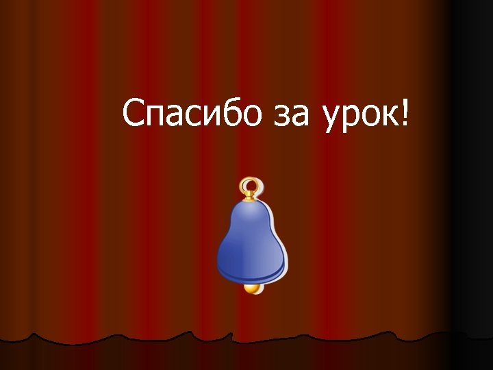 Спасибо за урок! 