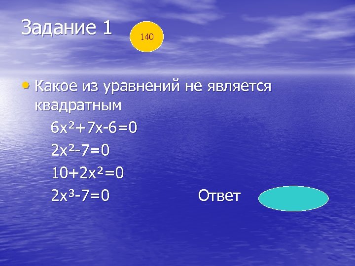 Задание 1 140 • Какое из уравнений не является квадратным 6 х²+7 х-6=0 2