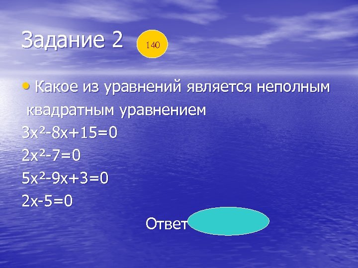 Задание 2 140 • Какое из уравнений является неполным квадратным уравнением 3 х²-8 х+15=0