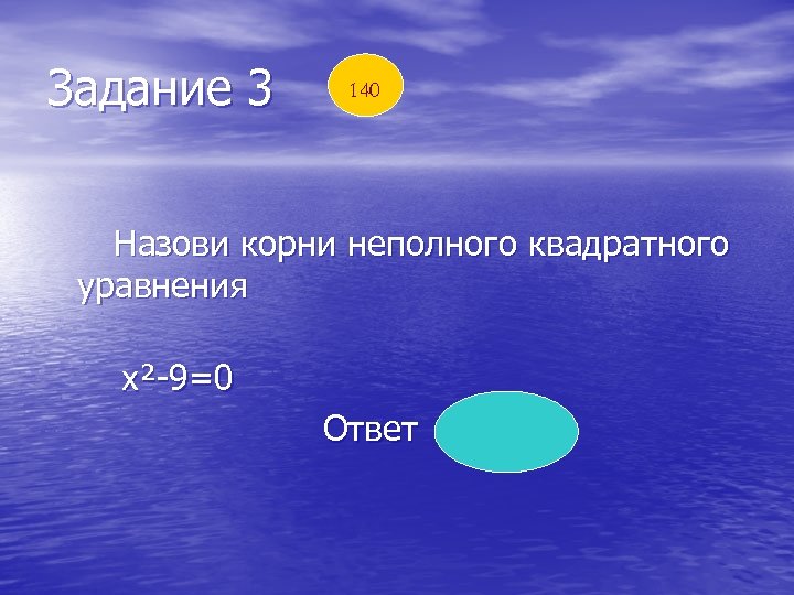 Задание 3 140 Назови корни неполного квадратного уравнения х²-9=0 Ответ 3 и -3 