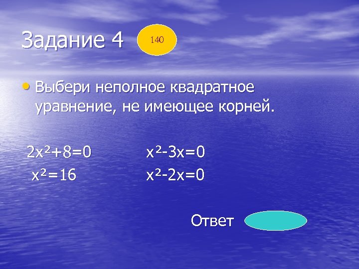 Задание 4 140 • Выбери неполное квадратное уравнение, не имеющее корней. 2 х²+8=0 х²=16