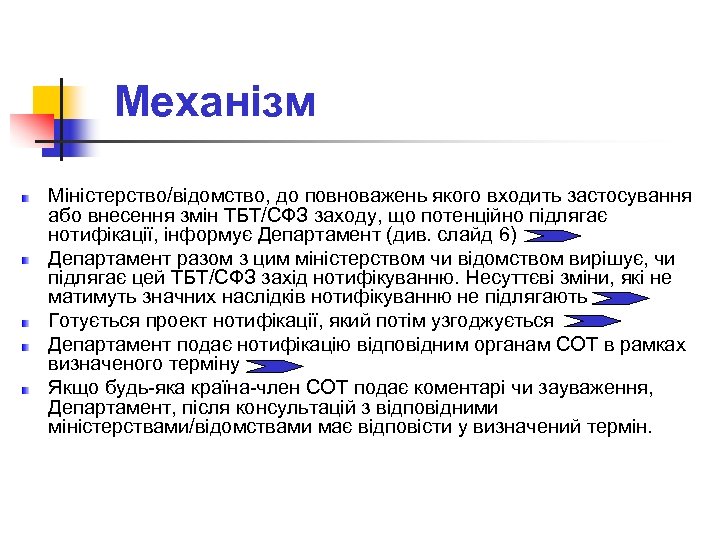 Механізм Міністерство/відомство, до повноважень якого входить застосування або внесення змін ТБТ/СФЗ заходу, що потенційно