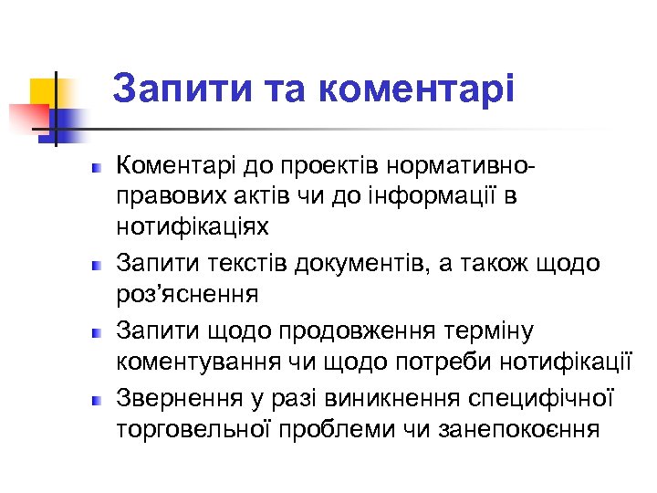 Запити та коментарі Коментарі до проектів нормативноправових актів чи до інформації в нотифікаціях Запити