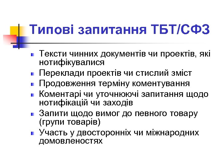 Типові запитання ТБТ/СФЗ Тексти чинних документів чи проектів, які нотифікувалися Переклади проектів чи стислий