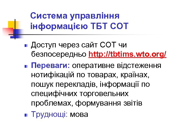 Система управління інформацією ТБТ СОТ Доступ через сайт СОТ чи безпосередньо http: //tbtims. wto.