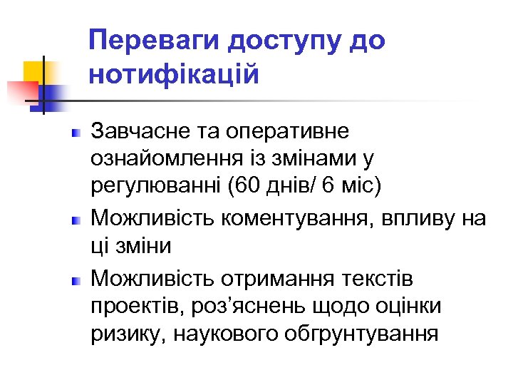 Переваги доступу до нотифікацій Завчасне та оперативне ознайомлення із змінами у регулюванні (60 днів/